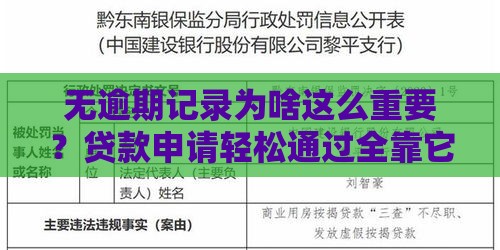 无逾期记录为啥这么重要？贷款申请轻松通过全靠它！