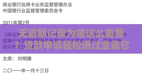 无逾期记录为啥这么重要？贷款申请轻松通过全靠它！