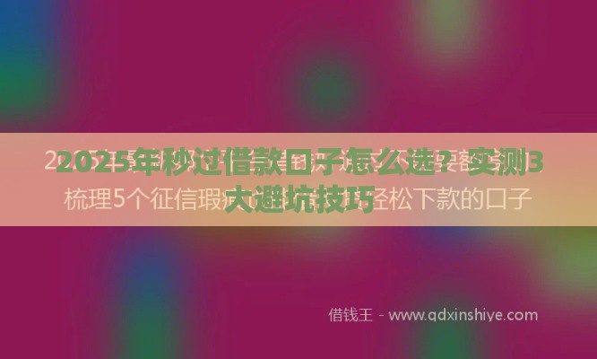 2025年秒过借款口子怎么选？实测3大避坑技巧