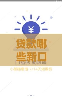 贷款哪些新口子靠谱？最新渠道盘点看这篇