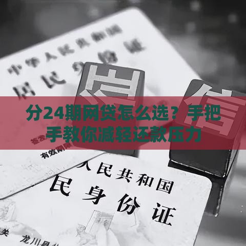 分24期网贷怎么选？手把手教你减轻还款压力