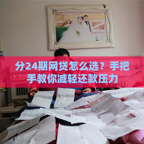 分24期网贷怎么选？手把手教你减轻还款压力