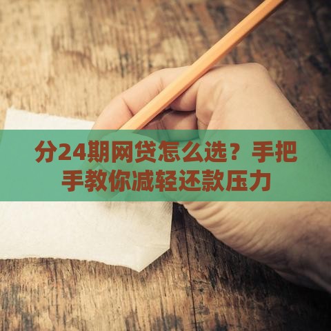 分24期网贷怎么选？手把手教你减轻还款压力