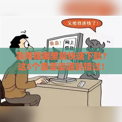 急用钱哪里能快速下款？这5个靠谱渠道别错过！