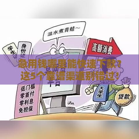 急用钱哪里能快速下款？这5个靠谱渠道别错过！