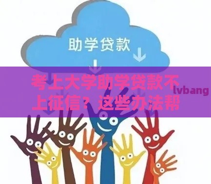 考上大学助学贷款不上征信？这些办法帮你消除隐患