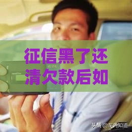 征信黑了还清欠款后如何补救？三步教你恢复信用