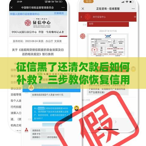 征信黑了还清欠款后如何补救？三步教你恢复信用