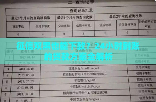 征信双黑也能下款？24小时到账的贷款方案全解析