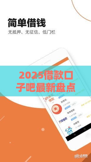 2025借款口子吧最新盘点：急用钱必看的10个靠谱渠道推荐