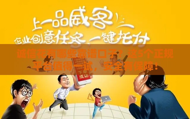诚信花有哪些靠谱口子？这5个正规平台值得一试，安全有保障！