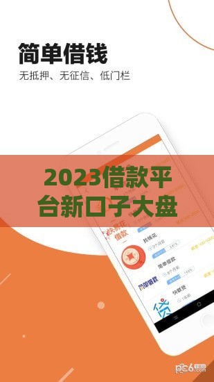 2023借款平台新口子大盘点！这5个渠道下款快又靠谱