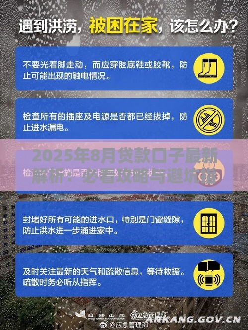 2025年8月贷款口子最新解析：必看攻略与避坑指南