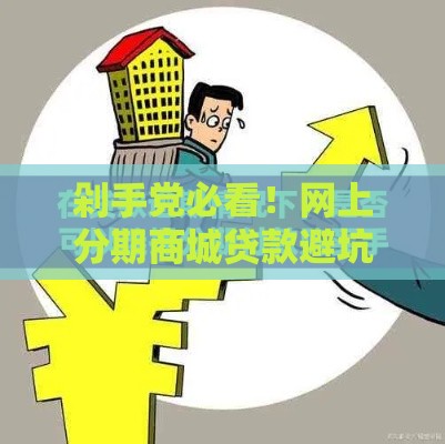 剁手党必看！网上分期商城贷款避坑指南，这样用最划算