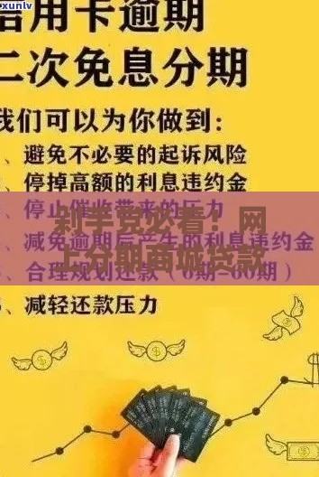 剁手党必看！网上分期商城贷款避坑指南，这样用最划算
