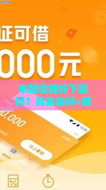 丰融借钱好下款吗？真实测评+避坑指南 手把手教你快速到账