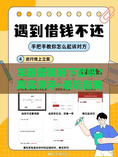 丰融借钱好下款吗？真实测评+避坑指南 手把手教你快速到账