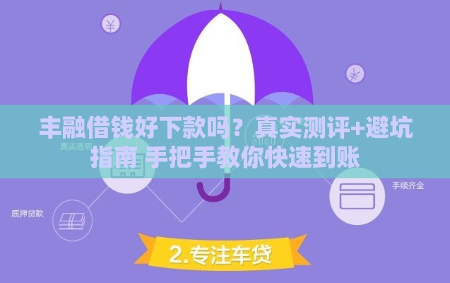 丰融借钱好下款吗？真实测评+避坑指南 手把手教你快速到账