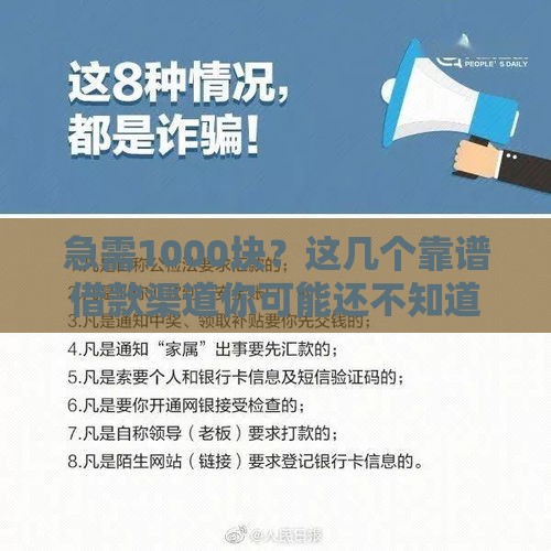 急需1000块？这几个靠谱借款渠道你可能还不知道！