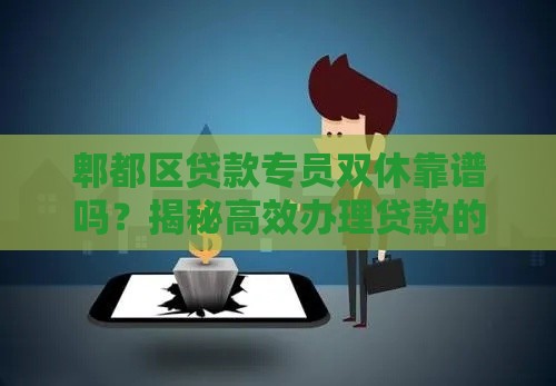 郫都区贷款专员双休靠谱吗？揭秘高效办理贷款的3大技巧