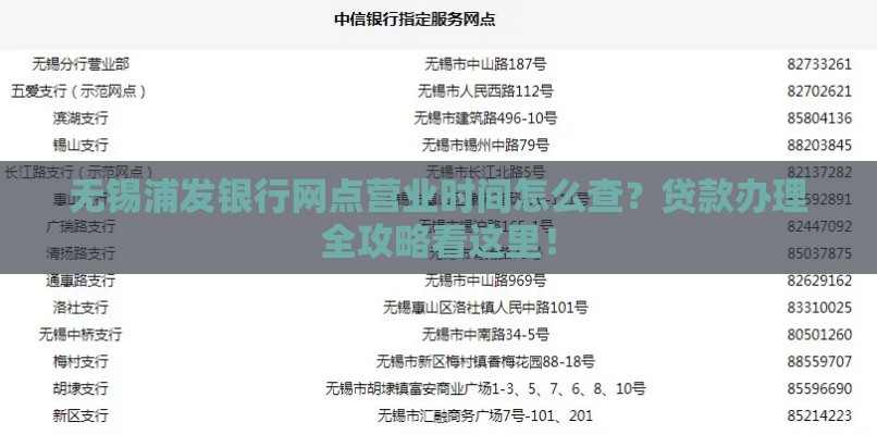 无锡浦发银行网点营业时间怎么查？贷款办理全攻略看这里！