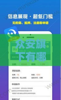 众安旗下有哪些贷款口子？这5个靠谱平台实测分享！