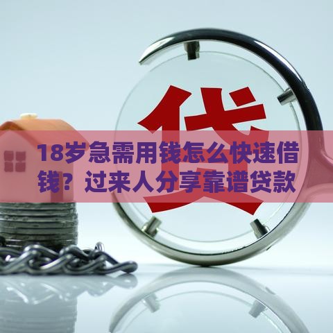 18岁急需用钱怎么快速借钱？过来人分享靠谱贷款途径