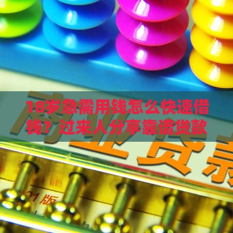18岁急需用钱怎么快速借钱？过来人分享靠谱贷款途径