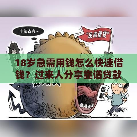 18岁急需用钱怎么快速借钱？过来人分享靠谱贷款途径