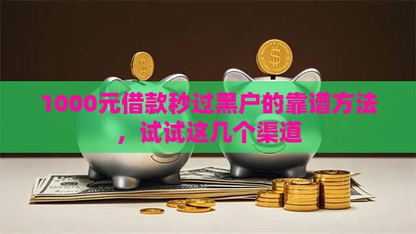 1000元借款秒过黑户的靠谱方法，试试这几个渠道