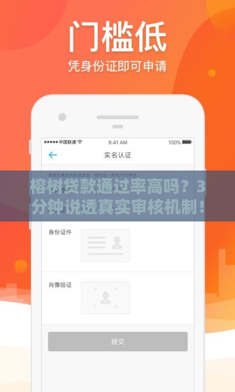 榕树贷款通过率高吗？3分钟说透真实审核机制！