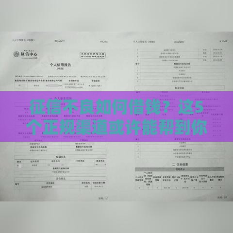 征信不良如何借钱？这5个正规渠道或许能帮到你