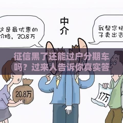 征信黑了还能过户分期车吗？过来人告诉你真实答案