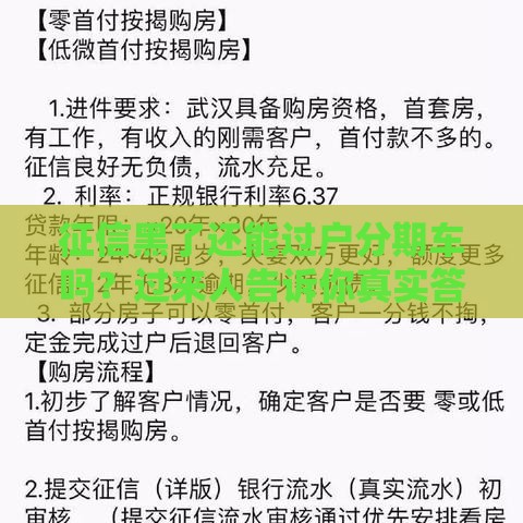 征信黑了还能过户分期车吗？过来人告诉你真实答案