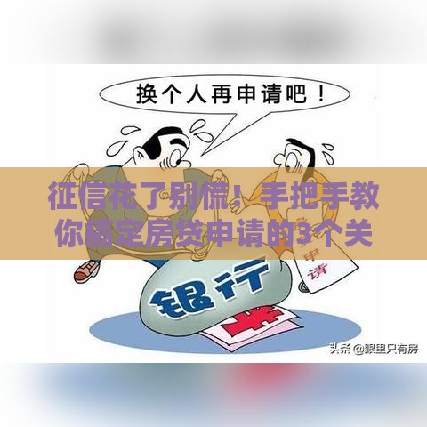 征信花了别慌！手把手教你搞定房贷申请的3个关键步骤