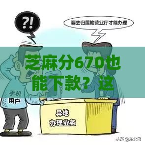芝麻分670也能下款？这些不看征信的贷款平台速收藏！