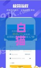 白猫商城贷款口子靠谱吗？实测解析+避坑指南