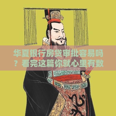 华夏银行房贷审批容易吗？看完这篇你就心里有数了！