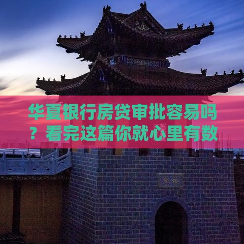 华夏银行房贷审批容易吗？看完这篇你就心里有数了！