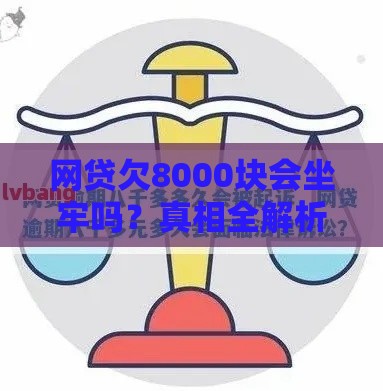 网贷欠8000块会坐牢吗？真相全解析必看！