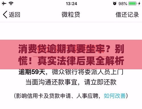 消费贷逾期真要坐牢?别慌!真实法律后果全解析 消费贷逾期真要坐牢?别慌!真实法律后果全解析