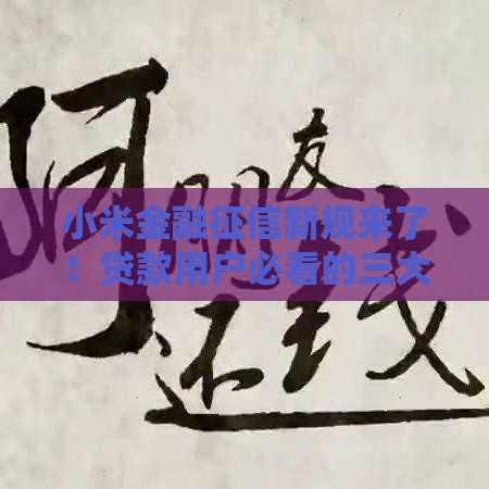 小米金融征信新规来了！贷款用户必看的三大变化
