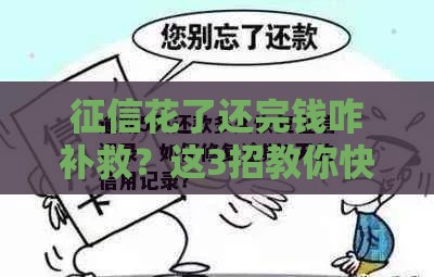 征信花了还完钱咋补救？这3招教你快速修复信用记录