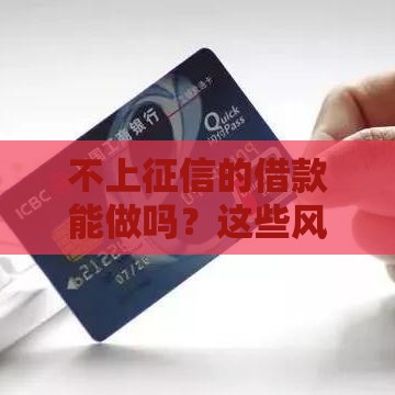 不上征信的借款能做吗？这些风险你必须提前了解！