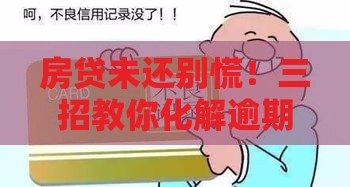 房贷未还别慌！三招教你化解逾期危机保住征信