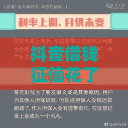 抖音借钱征信花了别慌！3步修复指南+避坑技巧全解析