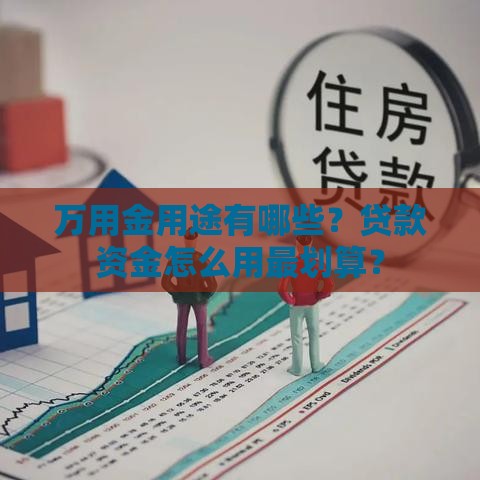 万用金用途有哪些？贷款资金怎么用最划算？