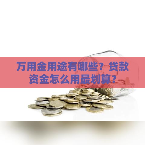 万用金用途有哪些？贷款资金怎么用最划算？