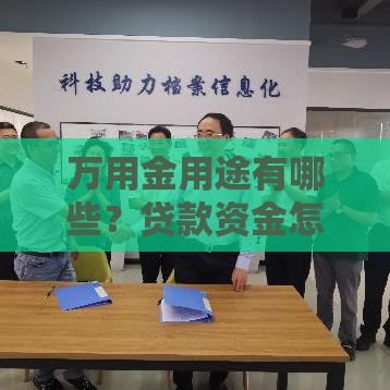 万用金用途有哪些？贷款资金怎么用最划算？