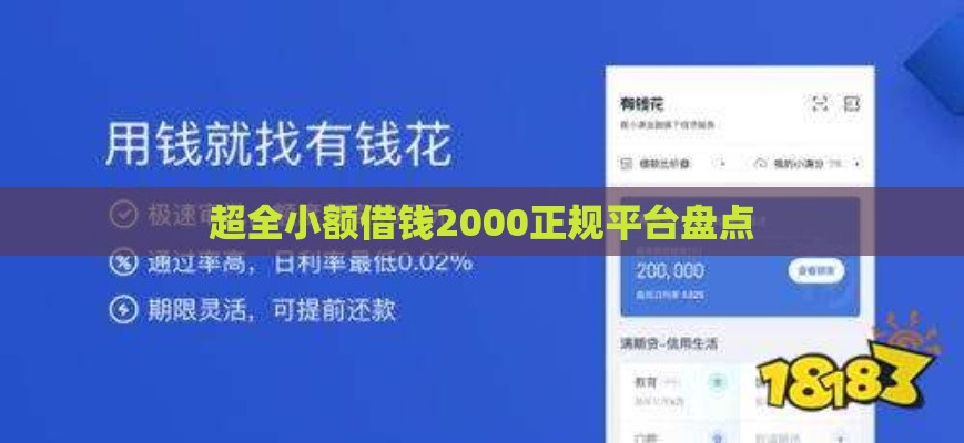 超全小额借钱2000正规平台盘点